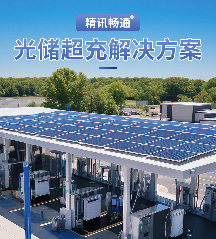 光储超充解决方案_工商业储能系统_集中式储能系统_充电系统-精讯新能